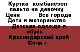 Куртка, комбинезон, пальто на девочку › Цена ­ 500 - Все города Дети и материнство » Детская одежда и обувь   . Краснодарский край,Сочи г.